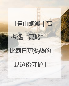 君山观潮｜高考遇“高烤” 比烈日更炙热的是这份守护