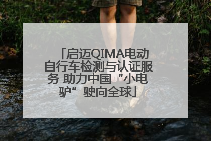 启迈QIMA电动自行车检测与认证服务 助力中国“小电驴”驶向全球