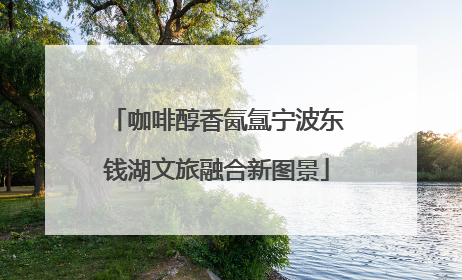 咖啡醇香氤氲宁波东钱湖文旅融合新图景
