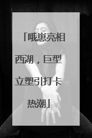 哦崽亮相西湖，巨型立塑引打卡热潮