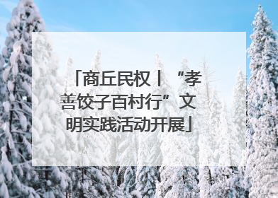 商丘民权丨“孝善饺子百村行”文明实践活动开展