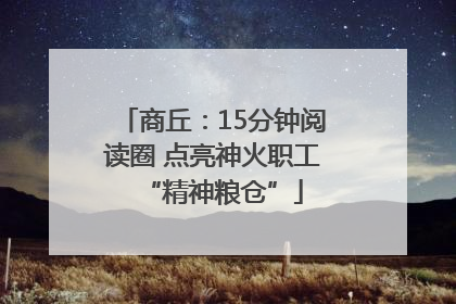商丘：15分钟阅读圈 点亮神火职工“精神粮仓”