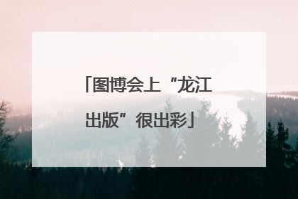 图博会上“龙江出版”很出彩