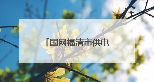 国网福清市供电公司：精准治理电压越限，电网升级“再发力”