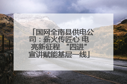 国网全南县供电公司：薪火传匠心 电亮新征程 “四进”宣讲赋能基层一线