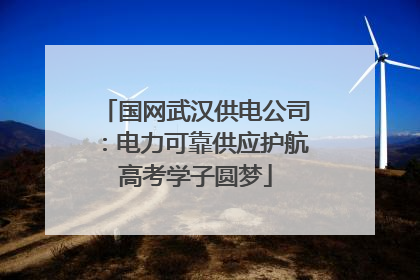 国网武汉供电公司：电力可靠供应护航高考学子圆梦