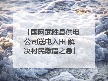 国网武胜县供电公司送电入田 解决村民燃眉之急