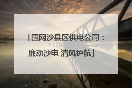 国网沙县区供电公司：廉动沙电 清风护航