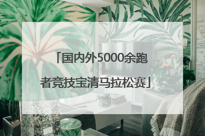 国内外5000余跑者竞技宝清马拉松赛