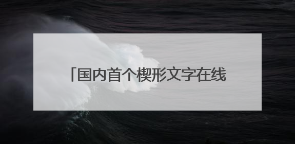 国内首个楔形文字在线数据库DEMC上线