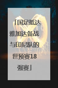 国足抵达雅加达备战与印尼队的世预赛18强赛