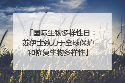 国际生物多样性日：苏伊士致力于全球保护和修复生物多样性