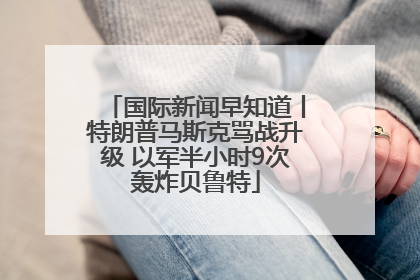国际新闻早知道丨特朗普马斯克骂战升级 以军半小时9次轰炸贝鲁特