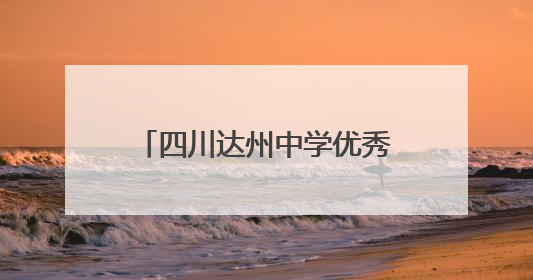 四川达州中学优秀考生赵健豪：有点儿小惊喜 一路走来感谢这么多人关爱