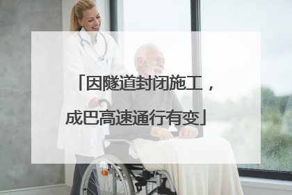 因隧道封闭施工，成巴高速通行有变