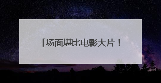 场面堪比电影大片！我国北部海区开展大规模海上搜救演训
