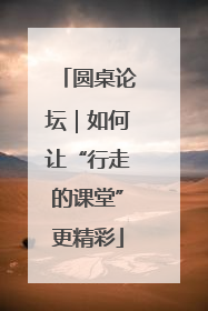 圆桌论坛｜如何让“行走的课堂”更精彩