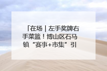 在场｜左手奖牌右手菜篮！博山区石马镇“赛事+市集”引燃周末经济