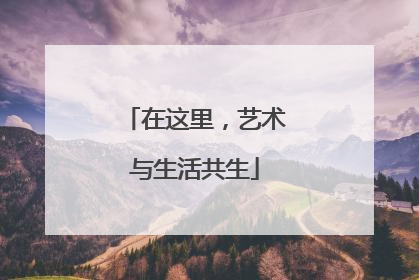 在这里，艺术与生活共生