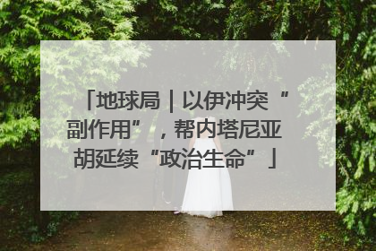 地球局｜以伊冲突“副作用”，帮内塔尼亚胡延续“政治生命”
