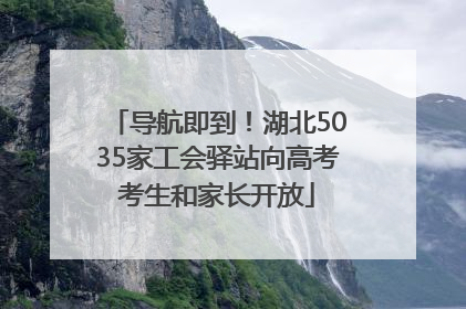 导航即到！湖北5035家工会驿站向高考考生和家长开放
