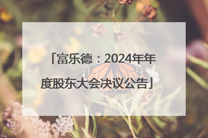 富乐德：2024年年度股东大会决议公告