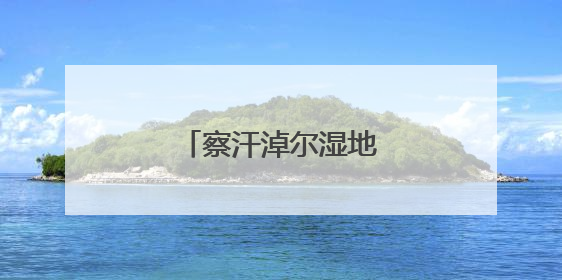 察汗淖尔湿地的涅槃之路