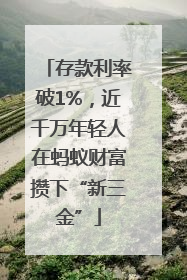 存款利率破1%，近千万年轻人在蚂蚁财富攒下“新三金”