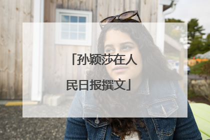 孙颖莎在人民日报撰文