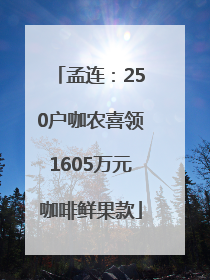 孟连：250户咖农喜领1605万元咖啡鲜果款