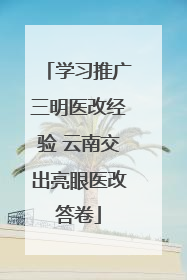 学习推广三明医改经验 云南交出亮眼医改答卷