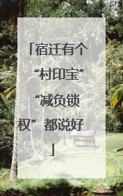 宿迁有个“村印宝” “减负锁权”都说好
