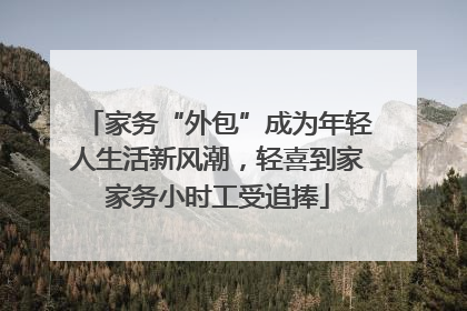 家务“外包”成为年轻人生活新风潮，轻喜到家家务小时工受追捧