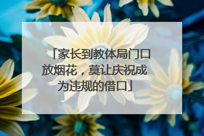 家长到教体局门口放烟花，莫让庆祝成为违规的借口