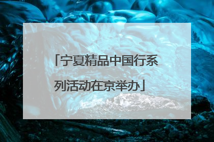 宁夏精品中国行系列活动在京举办