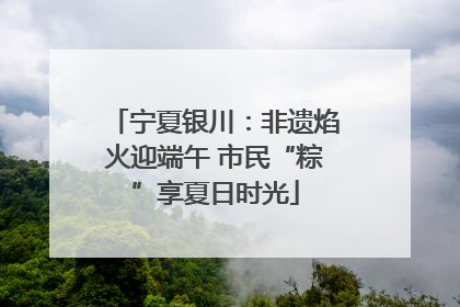 宁夏银川：非遗焰火迎端午 市民“粽”享夏日时光