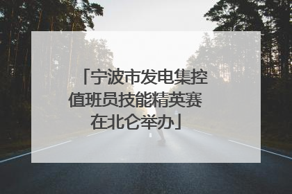 宁波市发电集控值班员技能精英赛在北仑举办