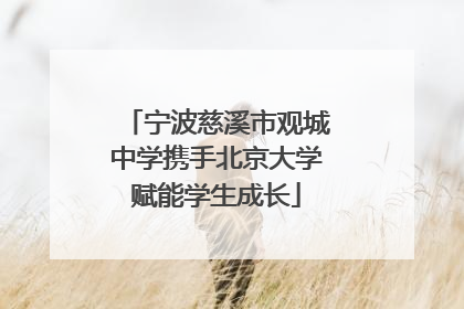 宁波慈溪市观城中学携手北京大学赋能学生成长