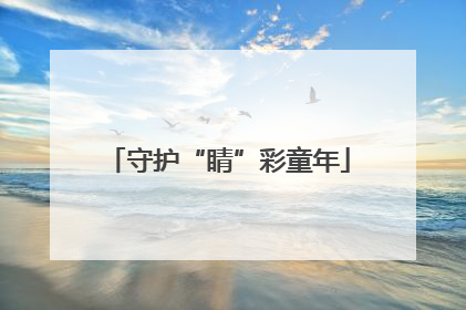 守护“睛”彩童年