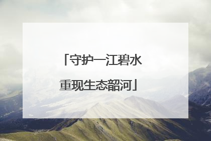 守护一江碧水 重现生态韶河
