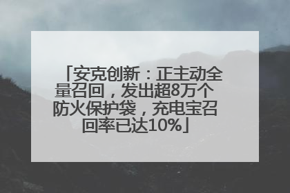 安克创新：正主动全量召回，发出超8万个防火保护袋，充电宝召回率已达10%