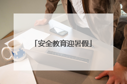 安全教育迎暑假