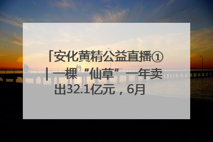 安化黄精公益直播①｜一棵“仙草”一年卖出32.1亿元，6月26日10:00新湖南直播揭秘安化黄精变黄金的“密码”
