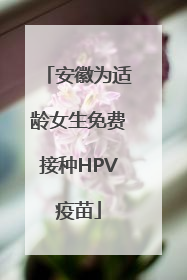 安徽为适龄女生免费接种HPV疫苗