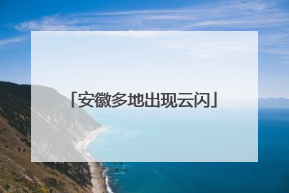 安徽多地出现云闪