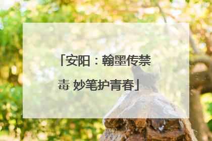安阳：翰墨传禁毒 妙笔护青春