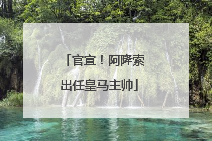 官宣！阿隆索出任皇马主帅