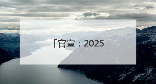官宣：2025年聊城水城、一实验、二中、四中录取分数线公布