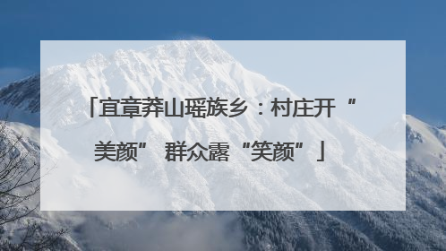 宜章莽山瑶族乡：村庄开“美颜” 群众露“笑颜”
