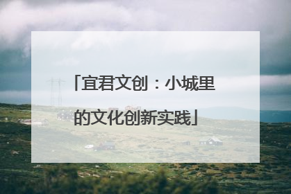 宜君文创：小城里的文化创新实践